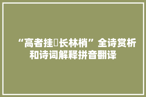 “高者挂罥长林梢”全诗赏析和诗词解释拼音翻译