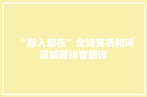 “那人却在”全诗赏析和诗词解释拼音翻译