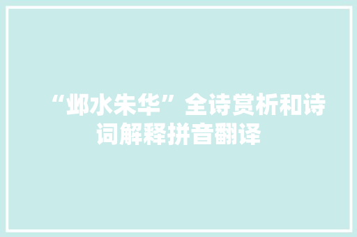 “邺水朱华”全诗赏析和诗词解释拼音翻译
