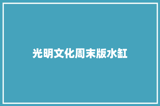 光明文化周末版水缸