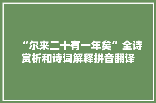 “尔来二十有一年矣”全诗赏析和诗词解释拼音翻译