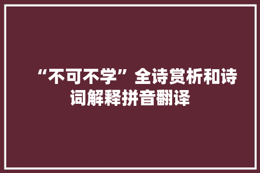 “不可不学”全诗赏析和诗词解释拼音翻译