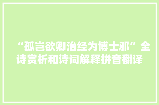 “孤岂欲卿治经为博士邪”全诗赏析和诗词解释拼音翻译