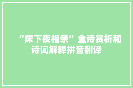 “床下夜相亲”全诗赏析和诗词解释拼音翻译