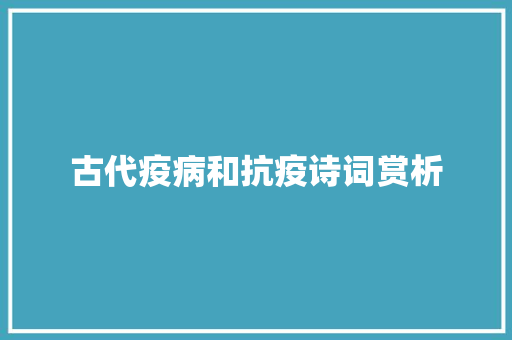 古代疫病和抗疫诗词赏析