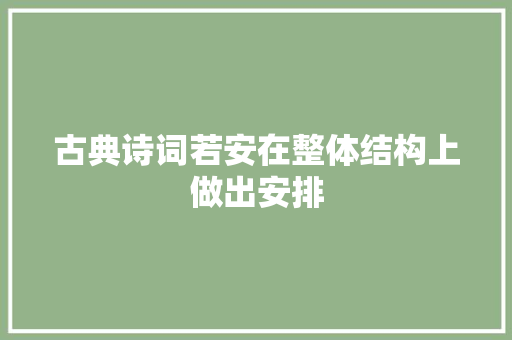 古典诗词若安在整体结构上做出安排