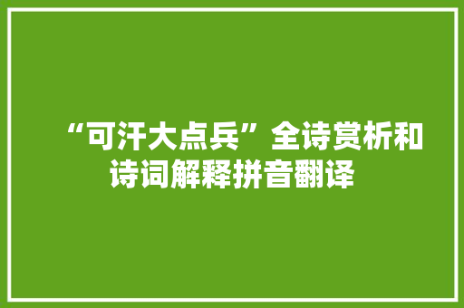 “可汗大点兵”全诗赏析和诗词解释拼音翻译