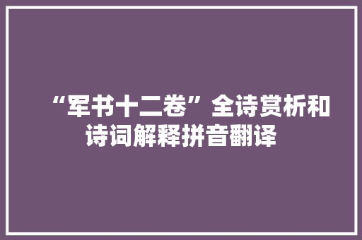 “军书十二卷”全诗赏析和诗词解释拼音翻译
