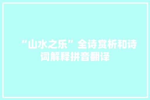 “山水之乐”全诗赏析和诗词解释拼音翻译