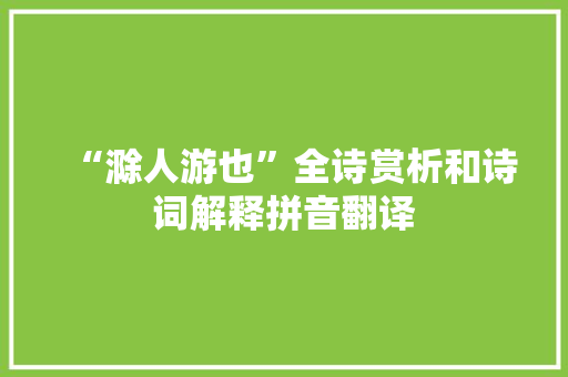 “滁人游也”全诗赏析和诗词解释拼音翻译