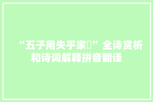 “五子用失乎家衖”全诗赏析和诗词解释拼音翻译
