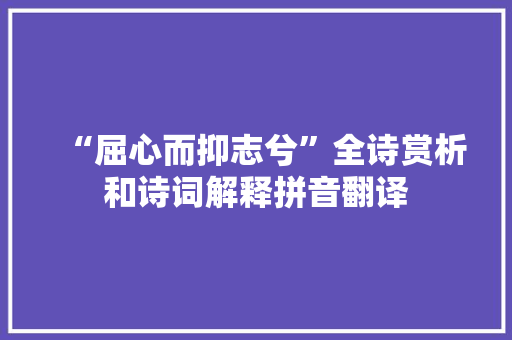 “屈心而抑志兮”全诗赏析和诗词解释拼音翻译