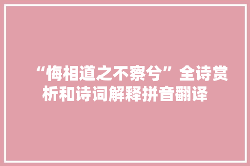 “悔相道之不察兮”全诗赏析和诗词解释拼音翻译