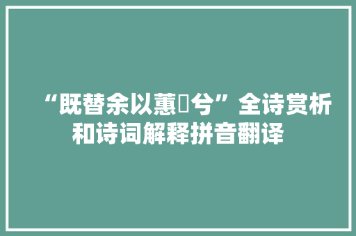 “既替余以蕙纕兮”全诗赏析和诗词解释拼音翻译