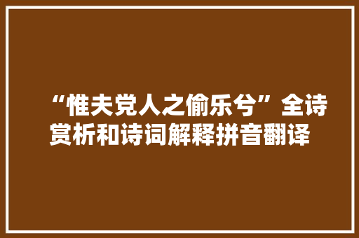“惟夫党人之偷乐兮”全诗赏析和诗词解释拼音翻译