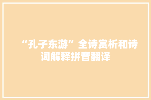 “孔子东游”全诗赏析和诗词解释拼音翻译