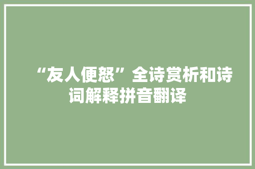 “友人便怒”全诗赏析和诗词解释拼音翻译