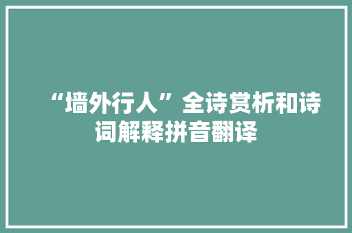 “墙外行人”全诗赏析和诗词解释拼音翻译