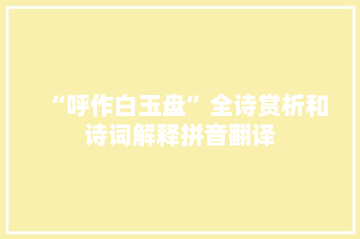 “呼作白玉盘”全诗赏析和诗词解释拼音翻译