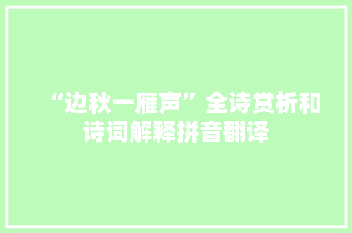 “边秋一雁声”全诗赏析和诗词解释拼音翻译