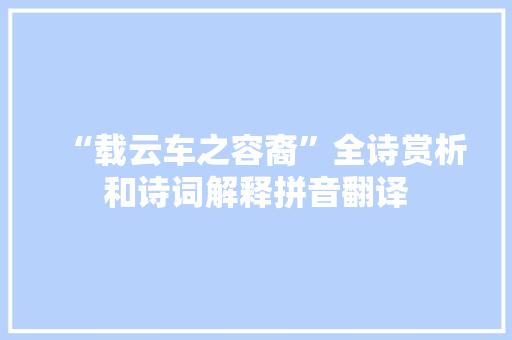 “载云车之容裔”全诗赏析和诗词解释拼音翻译