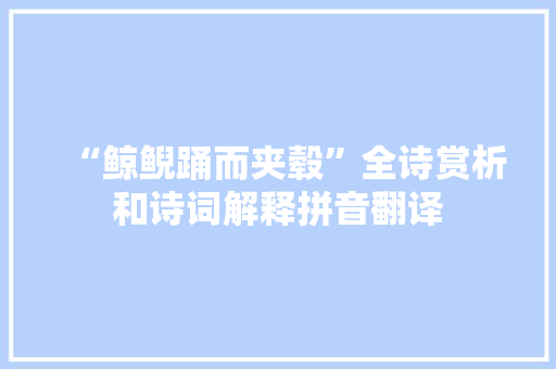 “鲸鲵踊而夹毂”全诗赏析和诗词解释拼音翻译