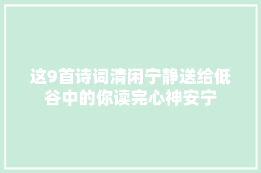 这9首诗词清闲宁静送给低谷中的你读完心神安宁