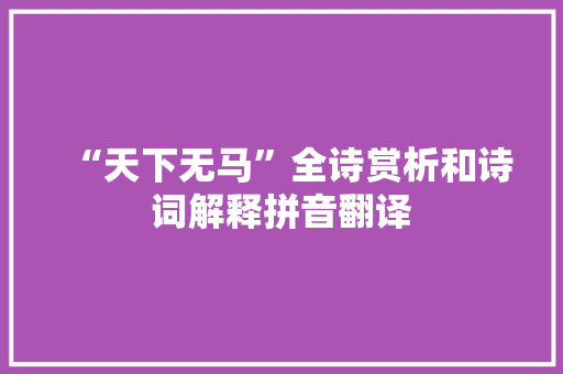 “天下无马”全诗赏析和诗词解释拼音翻译