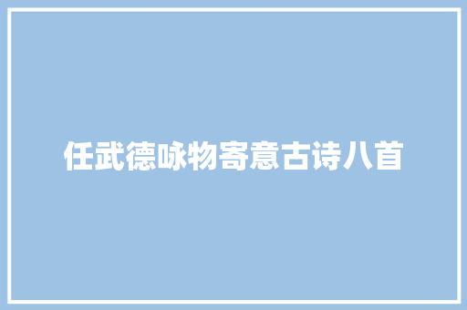 任武德咏物寄意古诗八首