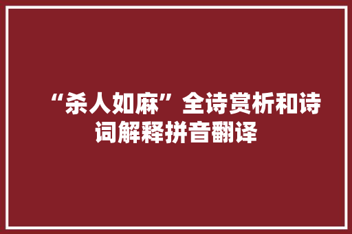 “杀人如麻”全诗赏析和诗词解释拼音翻译