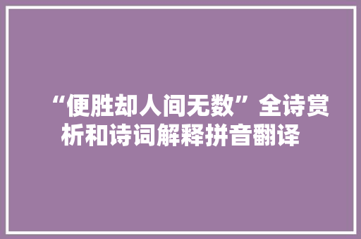 “便胜却人间无数”全诗赏析和诗词解释拼音翻译