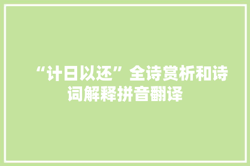 “计日以还”全诗赏析和诗词解释拼音翻译