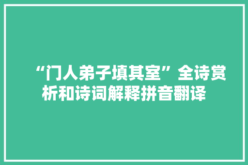 “门人弟子填其室”全诗赏析和诗词解释拼音翻译