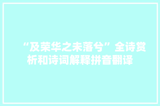 “及荣华之未落兮”全诗赏析和诗词解释拼音翻译