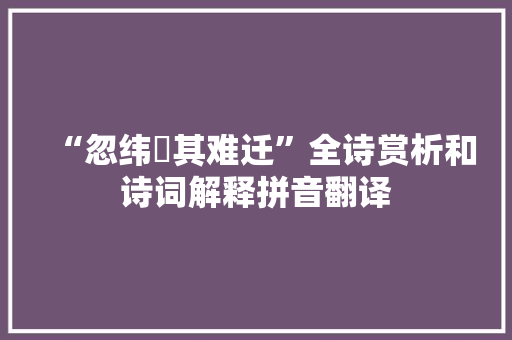 “忽纬繣其难迁”全诗赏析和诗词解释拼音翻译