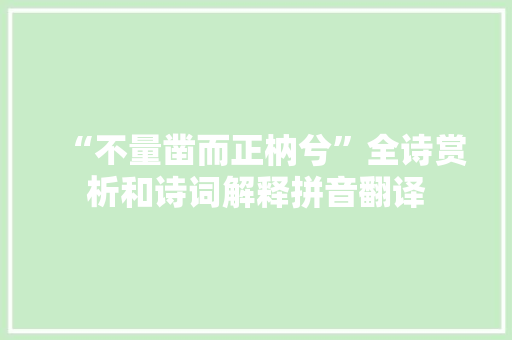 “不量凿而正枘兮”全诗赏析和诗词解释拼音翻译