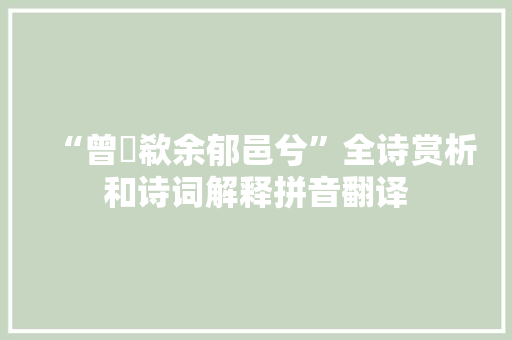 “曾歔欷余郁邑兮”全诗赏析和诗词解释拼音翻译