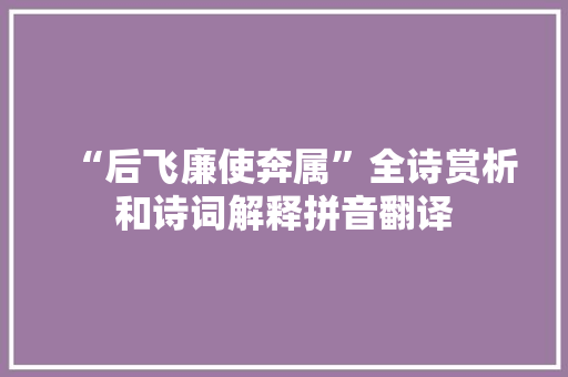 “后飞廉使奔属”全诗赏析和诗词解释拼音翻译