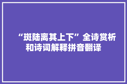 “斑陆离其上下”全诗赏析和诗词解释拼音翻译