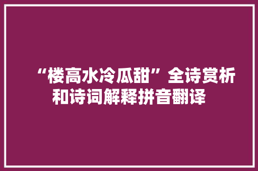 “楼高水冷瓜甜”全诗赏析和诗词解释拼音翻译