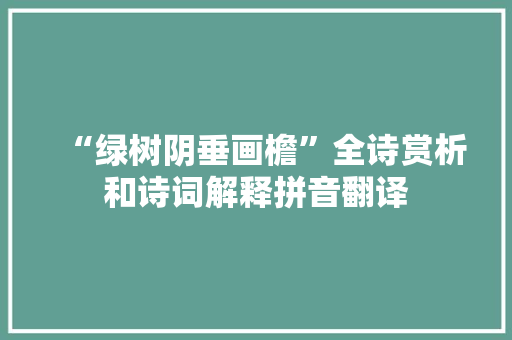 “绿树阴垂画檐”全诗赏析和诗词解释拼音翻译