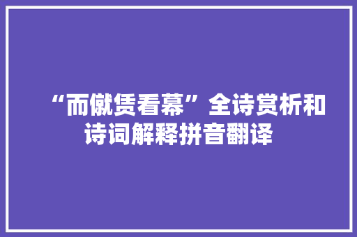 “而僦赁看幕”全诗赏析和诗词解释拼音翻译