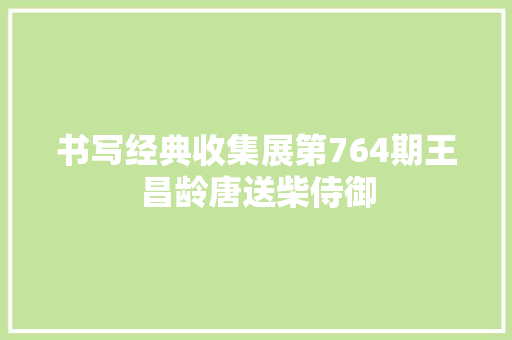 书写经典收集展第764期王昌龄唐送柴侍御