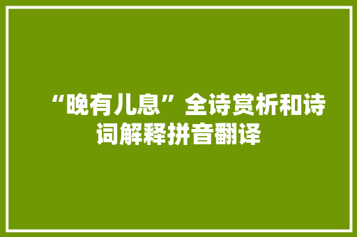 “晚有儿息”全诗赏析和诗词解释拼音翻译