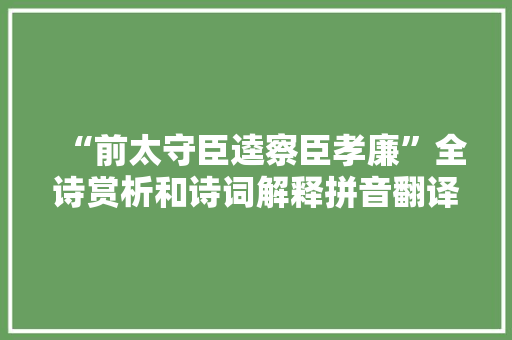 “前太守臣逵察臣孝廉”全诗赏析和诗词解释拼音翻译