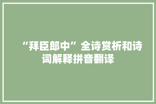 “拜臣郎中”全诗赏析和诗词解释拼音翻译