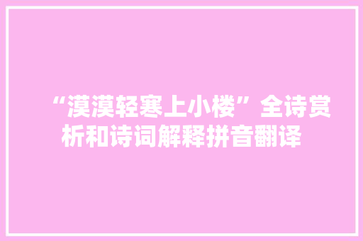 “漠漠轻寒上小楼”全诗赏析和诗词解释拼音翻译