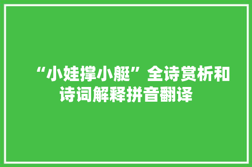 “小娃撑小艇”全诗赏析和诗词解释拼音翻译