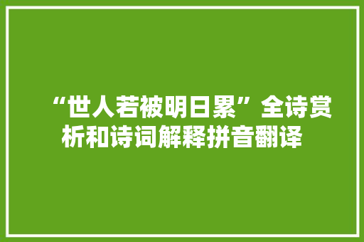 “世人若被明日累”全诗赏析和诗词解释拼音翻译