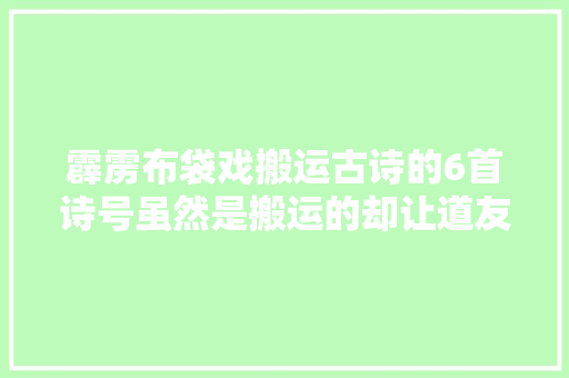 霹雳布袋戏搬运古诗的6首诗号虽然是搬运的却让道友印象深刻